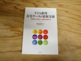 子ども虐待在宅ケースの家族支援