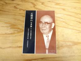 石橋湛山 : 一自由主義者の歩み 写真譜