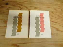 知覚の現象学　1～2　全2冊揃