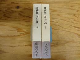 井伏鱒二全対談　上・下　全2冊揃