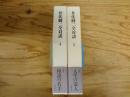 井伏鱒二全対談　上・下　全2冊揃