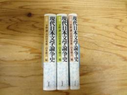 新版 現代日本文学論争史　上・中・下　全3冊揃