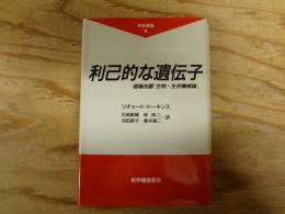 利己的な遺伝子