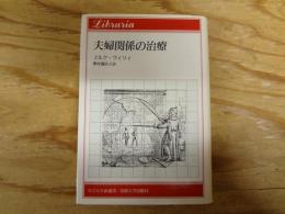 夫婦関係の治療