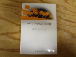 サモアの思春期