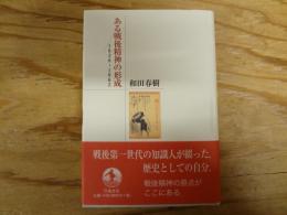 ある戦後精神の形成 : 1938-1965