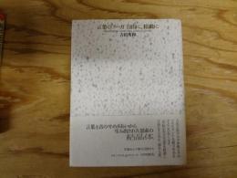 言葉のフーガ自由に、精緻に