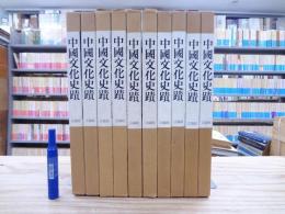 中国文化史蹟 本巻全12巻内5,6巻欠 10冊セット