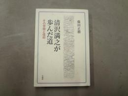 清沢満之が歩んだ道