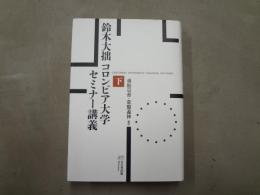 鈴木大拙コロンビア大学セミナー講義