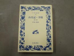 山月記・李陵 : 他九篇