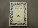 山月記・李陵 : 他九篇