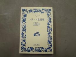 フランス名詩選