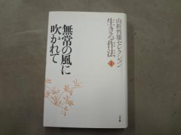 無常の風に吹かれて