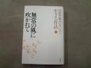 無常の風に吹かれて