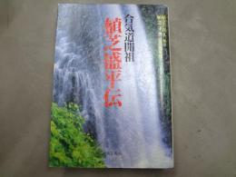 合気道開祖植芝盛平伝