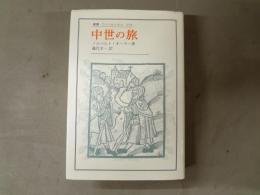 中世の旅