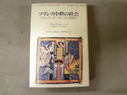 フランス中世の社会 : フィリップ=オーギュストの時代