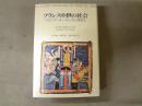 フランス中世の社会 : フィリップ=オーギュストの時代