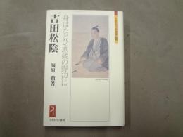 吉田松陰 : 身はたとひ武蔵の野辺に