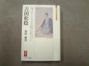 吉田松陰 : 身はたとひ武蔵の野辺に