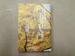 明治・大正・昭和仙台じけん帳