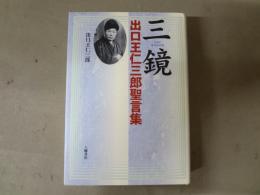 三鏡 : 出口王仁三郎聖言集