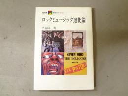 ロックミュージック進化論