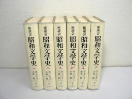 座談会昭和文学史 全6巻揃