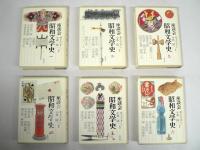 座談会昭和文学史 全6巻揃