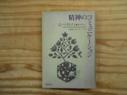 精神のコミュニケーション