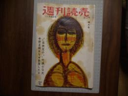 週刊読売　昭和３１年１１月４日号