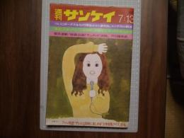 週刊サンケイ　昭和４５年７月１３日号