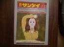 週刊サンケイ　昭和４５年７月１３日号