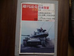 週刊読売　昭和４５年３月１３日号