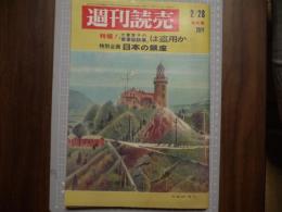 週刊読売　昭和４４年２月２８日号