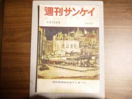 週刊サンケイ　昭和３０年５月１５日号
