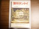 週刊サンケイ　昭和３０年５月１５日号