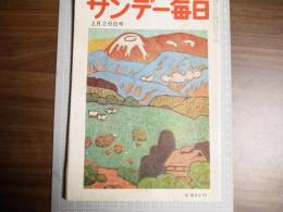 サンデー毎日　昭和３１年２月２６日号