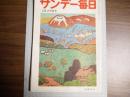 サンデー毎日　昭和３１年２月２６日号