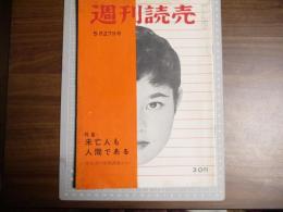 週刊読売　昭和３１年５月２７日号