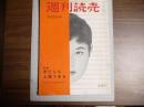 週刊読売　昭和３１年５月２７日号