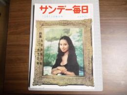 サンデー毎日昭和３４年１０月１１日号