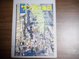 サンデー毎日昭和３１年９月２日号