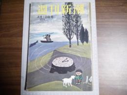 週刊新潮　昭和36年4月10日号