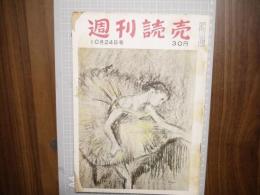 週刊読売　昭和２９年１０月２４日号