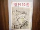 週刊読売　昭和２９年１０月２４日号