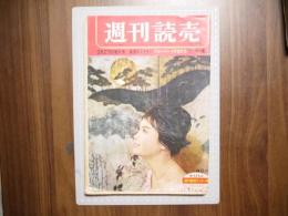 週刊読売昭和35年3月27日増大号　