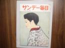 サンデー毎日　昭和31年3月18日号