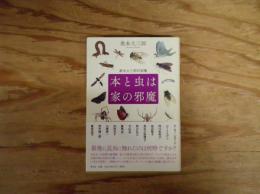 本と虫は家の邪魔 : 奥本大三郎対談集